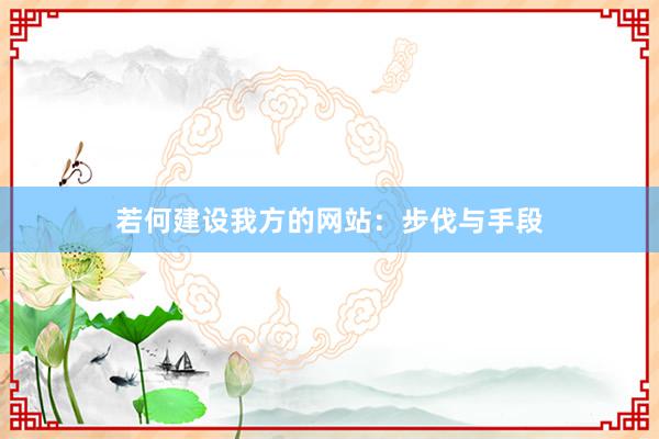 若何建设我方的网站:步伐与手段