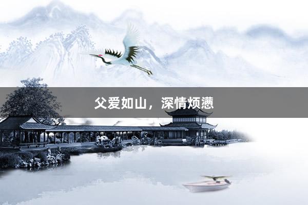 父爱如山，深情烦懑