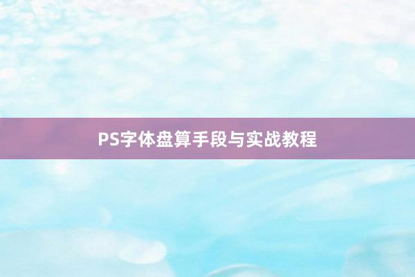 PS字体盘算手段与实战教程